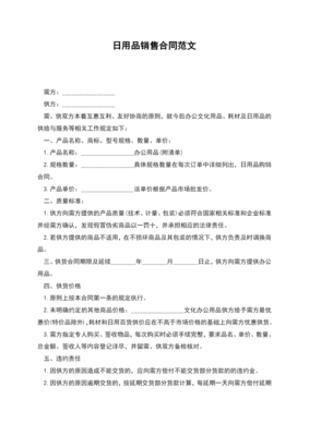 日用百貨銷售合同